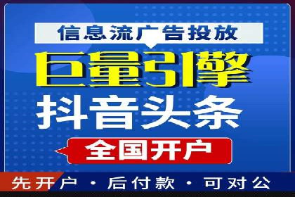 如何快速完成信息流广告开户